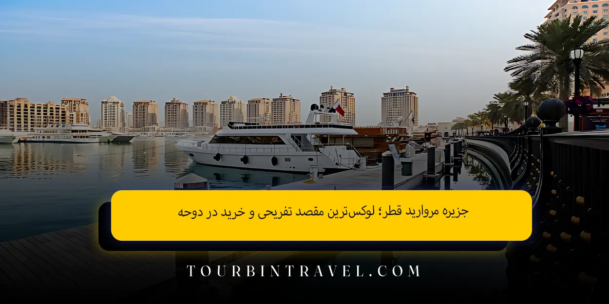 جزیره مروارید قطر؛ لوکس‌ترین مقصد تفریحی و خرید در دوحه